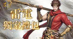 【活動】 《西遊：燃魂》 獨家禮包 虛寶兌換碼序號