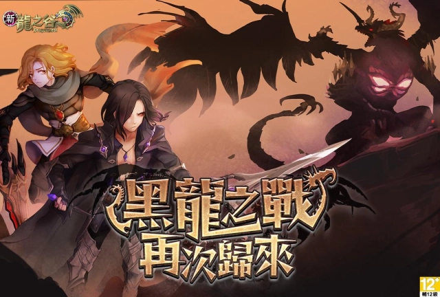 《新龍之谷》「黑龍巢穴」復刻重現 相關紀念稱號及裝備重磅釋出!