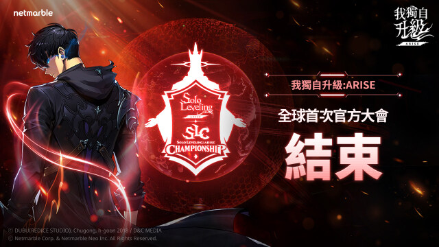 《我獨自升級: ARISE》首屆全球官方大會  「SOLO LEVELING:ARISE CHAMPIONSHIP 2025」圓滿落幕