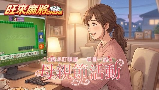 母愛花語齊綻放《旺來麻將》溫情洋溢暖心時刻幸福加倍