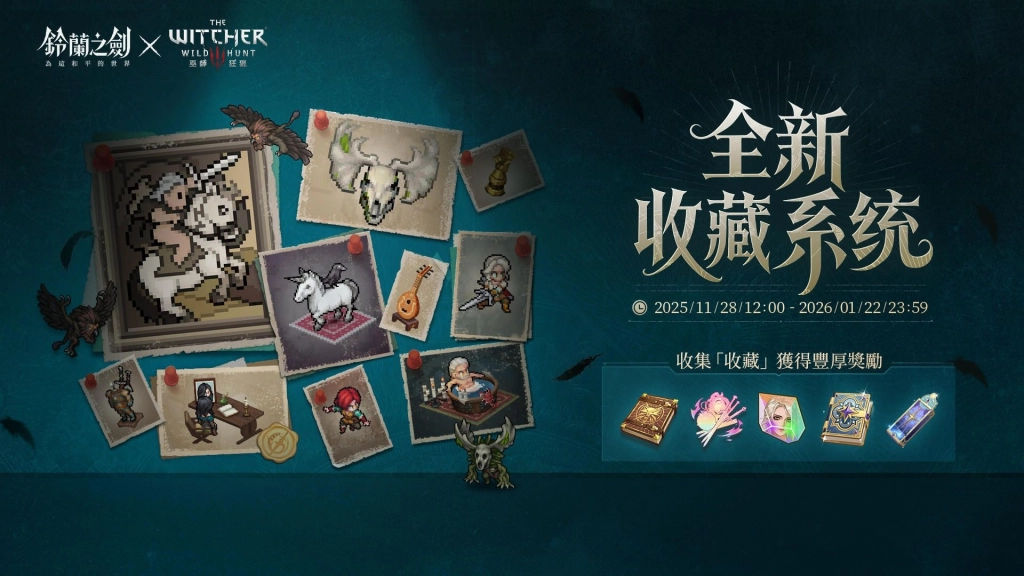 《鈴蘭之劍》x《巫師3：狂獵》聯動合作今日登場｜登入即送傳說角色「希里」！