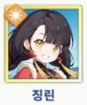 징린