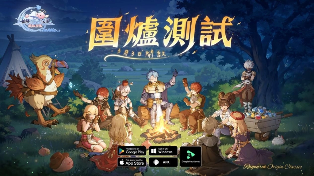 《RO仙境傳說：愛如初見 Classic》限量「圍爐測試」即將開啟，邀請冒險者共同見證「主打月卡的 RO」！