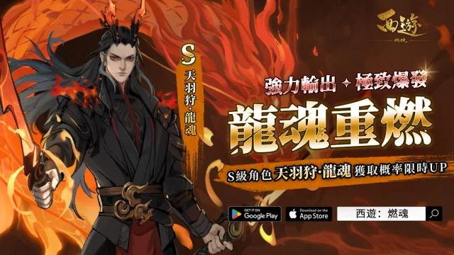 【攻略】《西遊：燃魂》英雄攻略|天羽狩·龍魂操作技巧|陣容推薦