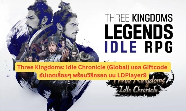 【โค้ดเกม】Three Kingdoms: Idle Chronicle (Global) แจก Giftcode อัปเดตเรื่อยๆ ไอเทมเพียบ!! พร้อมวิธีกรอก บน LDPlayer9