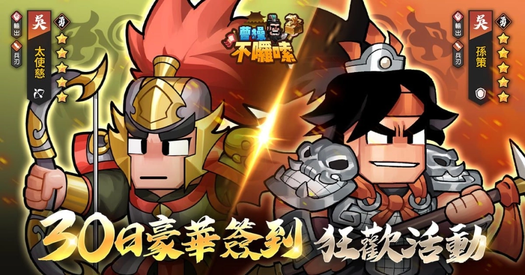 大宇資訊旗下全新三國題材經營策略手遊《曹操不囉嗦》雙平台正式上市！