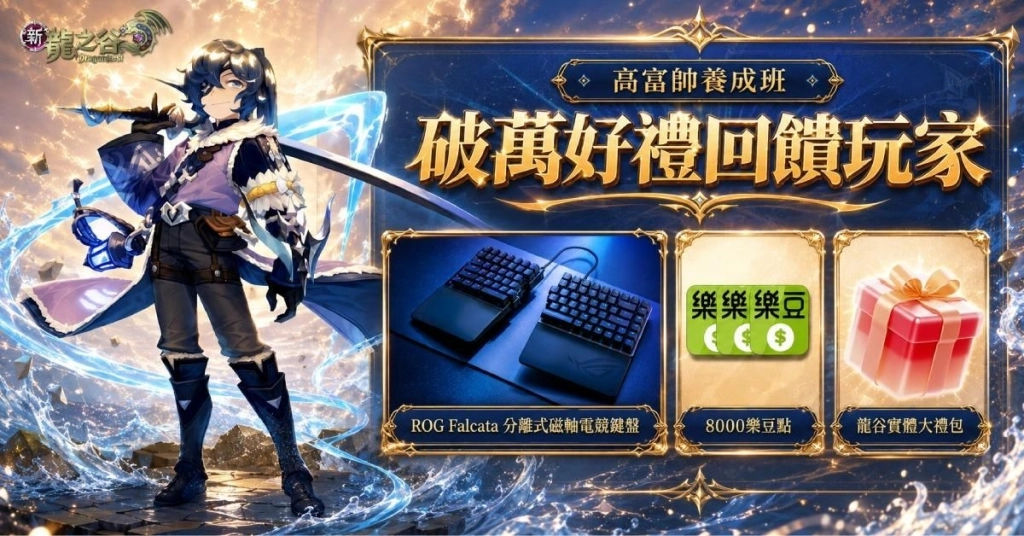 《新龍之谷》16週年抽萬元好禮！新職「謫仙使」來襲 水墨武俠創新美學