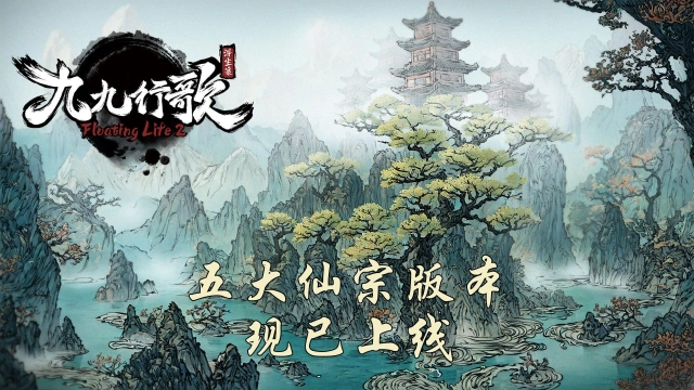 史底7折正式版《浮生箓2：九九行歌》修仙”五大仙宗”現已上線