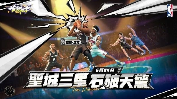 《全明星街球派對》傳奇「鄧肯」攜手球場千金「艾拉」大開夏季派對！