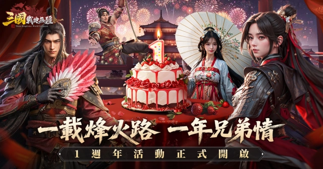 《三國：戰地無疆》一週年回歸服開啟！全新武將美人登場!