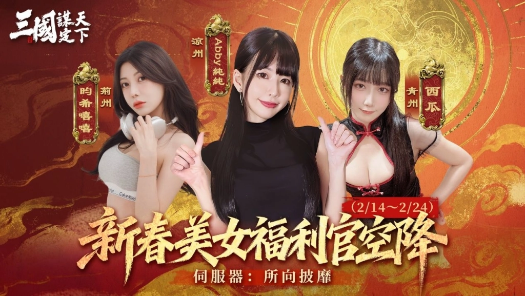 《三國：謀定天下》馬年春節慶典全面啟動！新春賀歲服即將熱鬧登場！