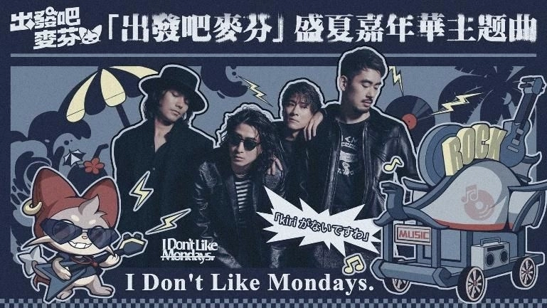 《出發吧麥芬》盛夏嘉年華清涼登場！與日本樂團I Don’t Like Mondays.合作夏日主題曲公開