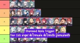 【ไกด์เกม】Starseed: Asnia Trigger Tier List ล่าสุด! ตัวไหนเด่น ตัวไหนปัง รู้ก่อนเล่นจริง