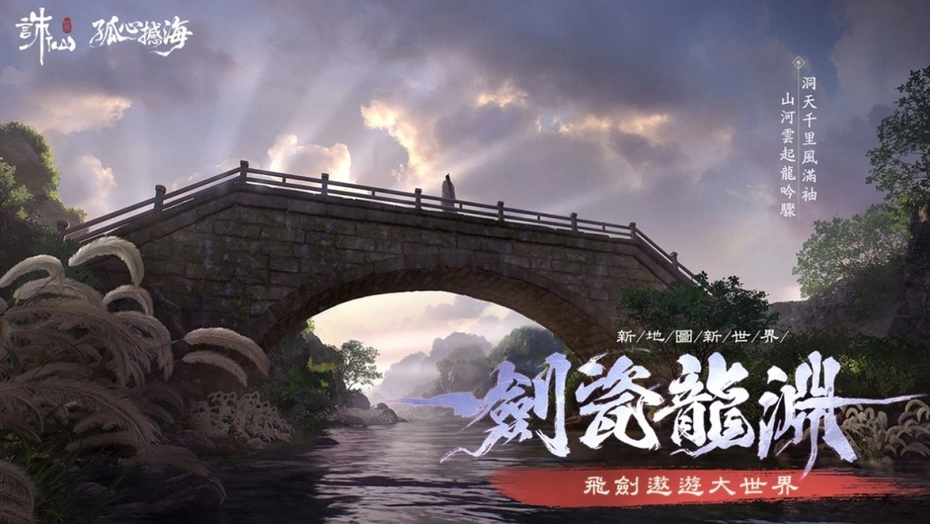 《誅仙世界》第二賽季熱血開打！即日起開啟限時免費暢玩，多重虛寶好禮免費送