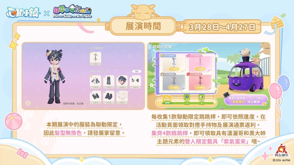 《心動小鎮》X《喜羊羊與灰太狼》聯動將於3月28日展開!