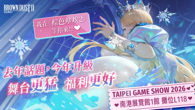 NEOWIZ 手遊《棕色塵埃2》2026 台北國際電玩展內容搶先看！ 「溫泉王國」油屋主題攤位與限定周邊登場！