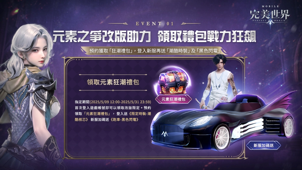 《完美世界M》元素狂潮來襲，全新伺服器開啟！登入送「潮酷核芯」時裝