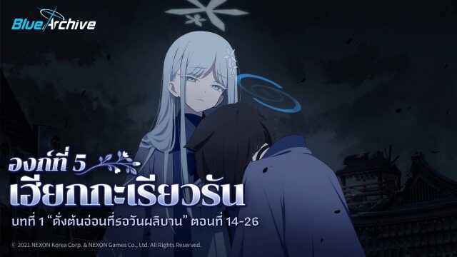 Blue Archive อัปเดตเนื้อเรื่องครึ่งหลังของเนื้อเรื่องหลัก องก์ที่ 5 เฮียกกะเรียวรัน พร้อมกิจกรรมอีเวนต์แจกของอีกมากมาย