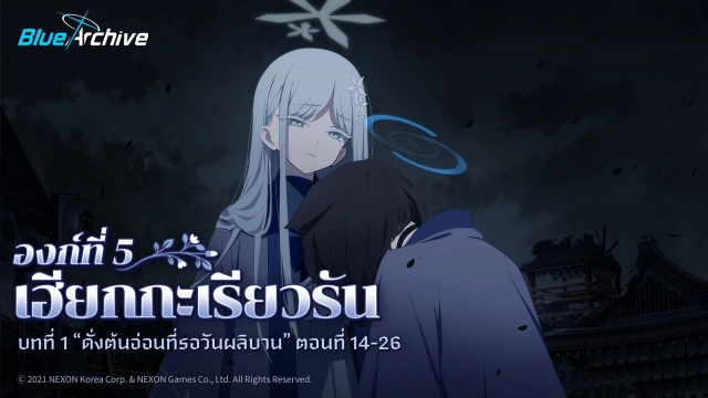 Blue Archive อัปเดตเนื้อเรื่องครึ่งหลังของเนื้อเรื่องหลัก องก์ที่ 5 เฮียกกะเรียวรัน พร้อมกิจกรรมอีเวนต์แจกของอีกมากมาย
