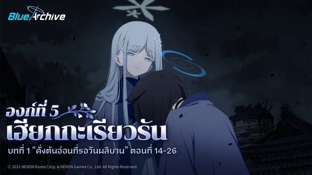 Blue Archive อัปเดตเนื้อเรื่องครึ่งหลังของเนื้อเรื่องหลัก องก์ที่ 5 เฮียกกะเรียวรัน พร้อมกิจกรรมอีเวนต์แจกของอีกมากมาย