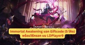 Immortal Awakening แจก Giftcode (5 โค้ด) พร้อมวิธีกรอก บน LDPlayer9
