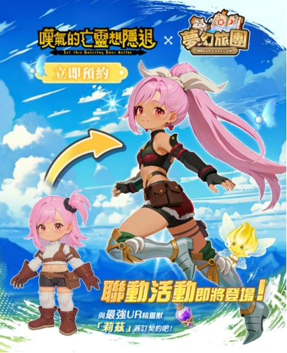 夢幻旅團聯動莉茲