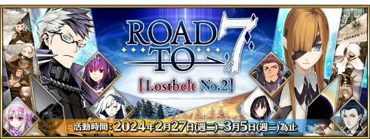 《FGO》繁中版「Road to 7 [Lostbelt No.2]」活動正式展開
