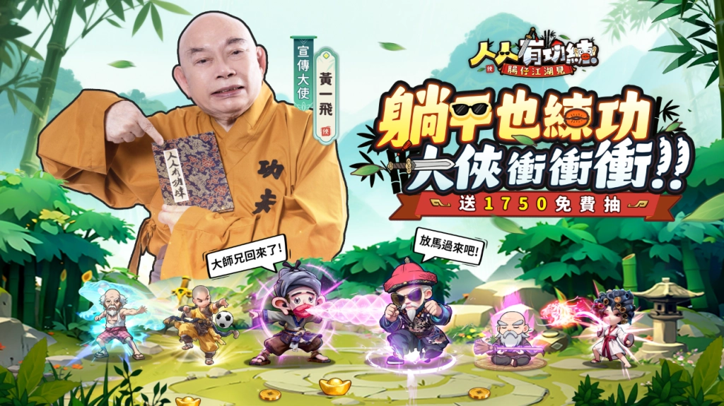 全新無厘頭武俠遊戲《人人有功練:腸仔江湖見》事前登錄開啟，並邀請「大師兄」黃一飛擔任宣傳大使，預約即送1750抽！