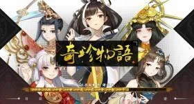 【攻略】《奇珍物語》SS分析和隊伍組成方向