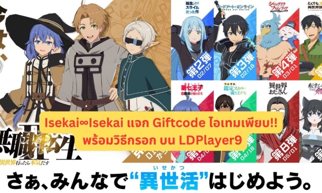 【โค้ดเกม】Isekai∞Isekai แจก Giftcode อัปเดตเรื่อยๆ ไอเทมเพียบ!! พร้อมวิธีกรอก บน LDPlayer9