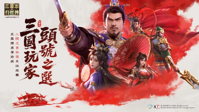 《新三國志曹操傳》全平台首發——光榮經典戰棋IP歸來，三國玩家頭號之選！