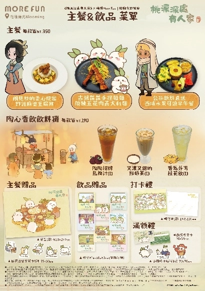 《桃源深處有人家》× 萌番More Fun聯動主題餐廳6月12日正式開張！