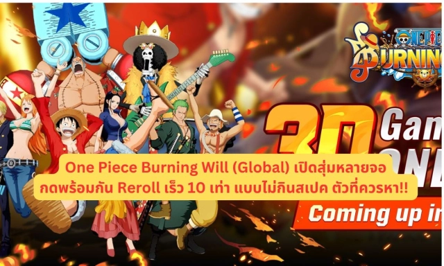 【ไกด์เกม】One Piece Burning Will (Global) เปิดหลายจอกดพร้อมกัน Reroll เร็ว 10 เท่า แบบไม่กินสเปค ตัวที่ควรหา!!