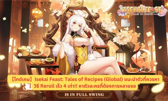 【ไกด์เกม】Isekai Feast: Tales of Recipes (Global) แนะนำตัวที่ควรหา วิธี Reroll เร็ว 4 เท่า!! หาตัวละครที่ต้องการหลายจอ