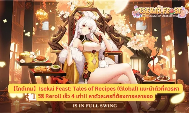 【ไกด์เกม】Isekai Feast: Tales of Recipes (Global) แนะนำตัวที่ควรหา วิธี Reroll เร็ว 4 เท่า!! หาตัวละครที่ต้องการหลายจอ
