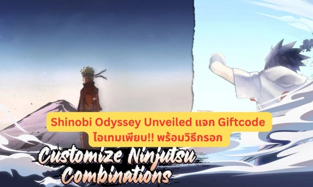 Shinobi Odyssey Unveiled แจก Giftcode อัปเดตเรื่อยๆ ไอเทมเพียบ!! พร้อมวิธีกรอก