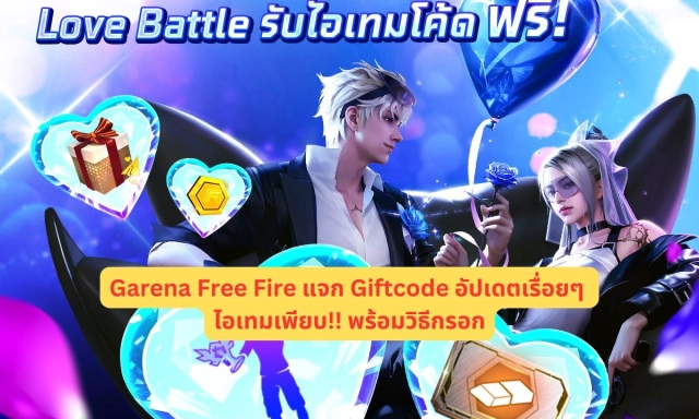 【โค้ดเกม】Garena Free Fire แจก Giftcode อัปเดตเรื่อยๆ ไอเทมเพียบ!! พร้อมวิธีกรอก