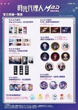 《時光代理人M.O.D》 萌番More Fun | 聯動主題店04月22日正式開張！