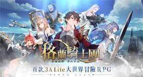 【攻略】《Gran Saga：格蘭騎士團》主線第五章boss過關攻略
