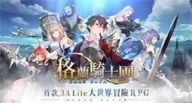 【攻略】《Gran Saga:格蘭騎士團》主線第五章boss過關攻略