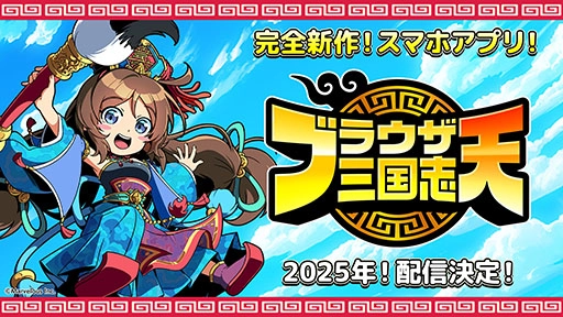 『ブラウザ三国志』の完全新作スマートフォンアプリゲーム 『ブラウザ三国志 天』 2025年配信決定のお知らせ