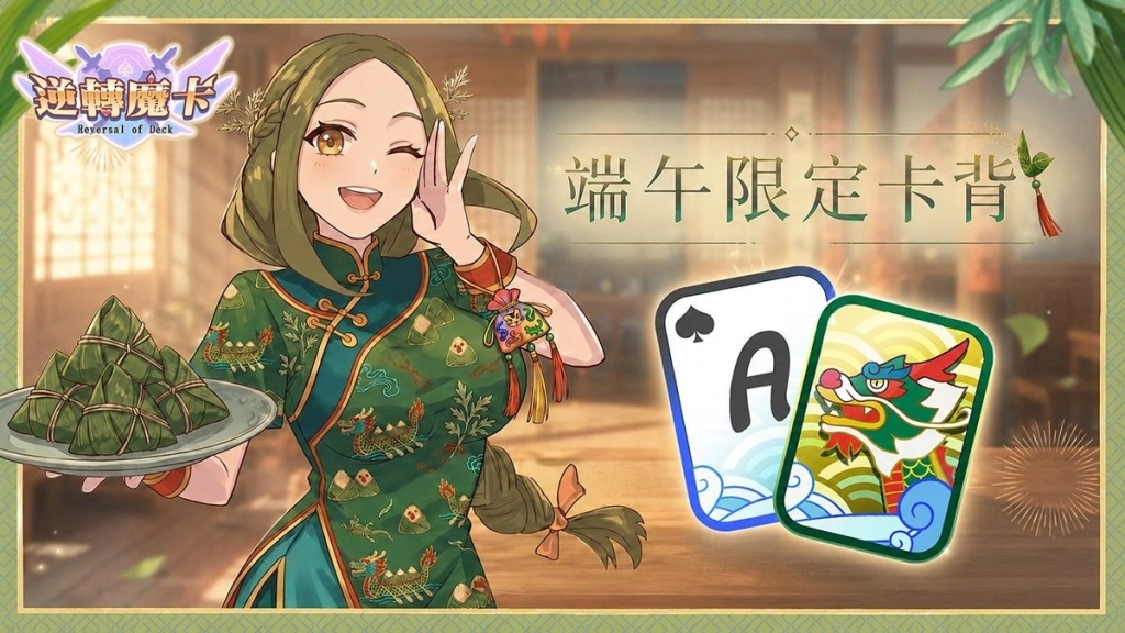 《逆轉魔卡Reversal of Deck》端午特別活動「粽夏競渡」即將登場