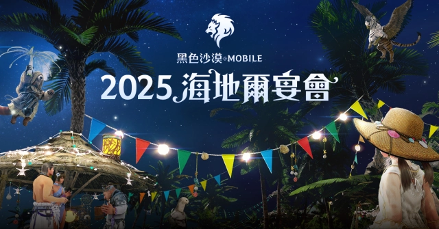 《黑色沙漠 MOBILE》「2025海地爾宴會」公開多項重大更新