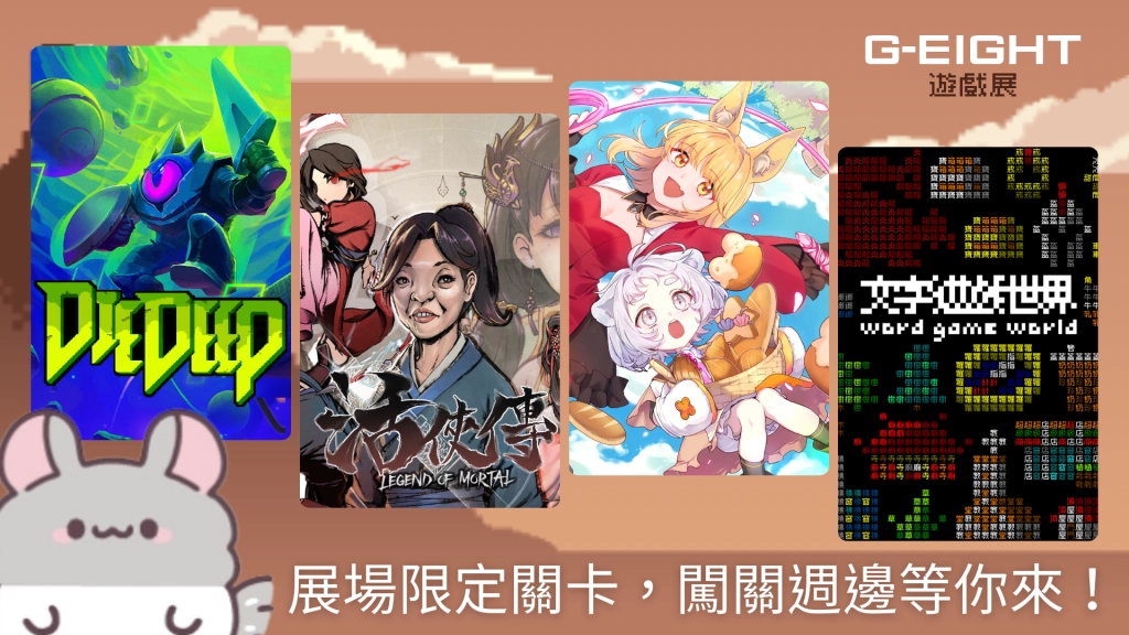 G-EIGHT 2025公布本屆參展名單！  126 家獨立遊戲開發團隊及 30 組海內外發行商齊聚盛會