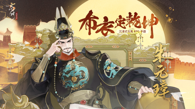 《忘川風華錄》全新版本重磅登場　  與明太祖「朱元璋」一同探索豐富的升級玩法！