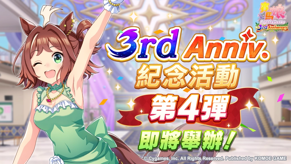 《賽馬娘Pretty Derby》7/23登場全新★3培育賽馬娘