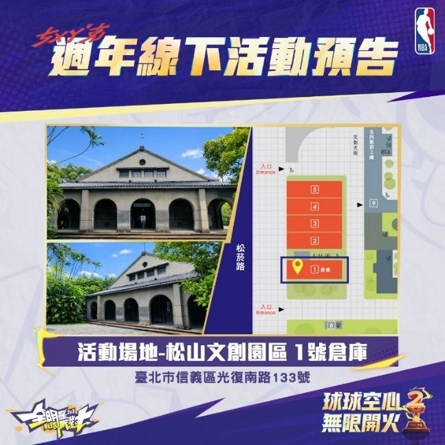 《全明星街球派對》兩週年ㄘㄨㄚˋ克派對 0411相約松菸一號倉庫「無限開火」熱血狂歡