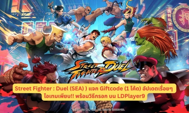 Street Fighter : Duel (SEA) แจก Giftcode (1 โค้ด) อัปเดตเรื่อยๆ ไอเทมเพียบ!! พร้อมวิธีกรอก บน LDPlayer9