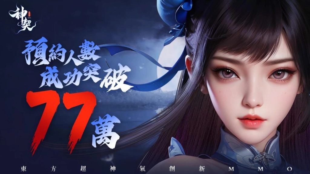 《神契：氣靈師》事前預約人數突破77萬，預告3月18日正式上線!