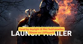 Dead by daylight (8 โค้ด) ใหม่ล่าสุดพร้อมวิธีกรอก บน LDPlayer9